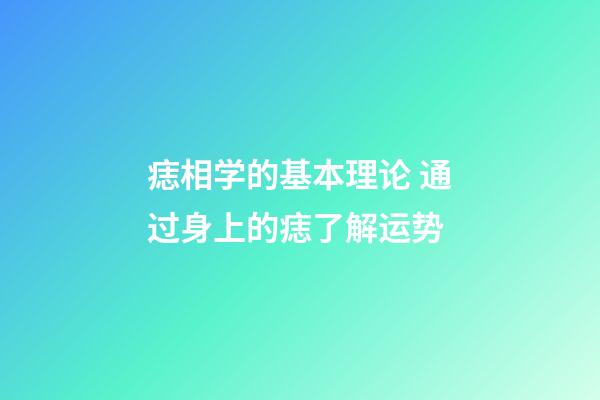 痣相学的基本理论 通过身上的痣了解运势